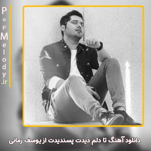 دانلود آهنگ یوسف زمانی تا دلم دیدت پسندیدت